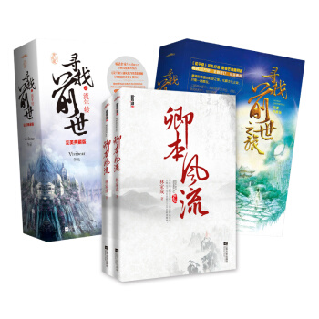 《寻找前世之旅》买二赠一:《寻找前世之旅+寻找前世之流年转》赠《卿本风流》