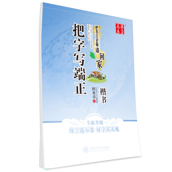 華夏萬捲字帖 把書法老師請迴傢:把字寫端正(楷書)
