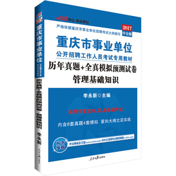 中公版·2017重慶市事業單位公開招聘工作人員考試專用教材：曆年真題+全真模擬預測試捲管理基礎知識 pdf epub mobi 電子書 下載