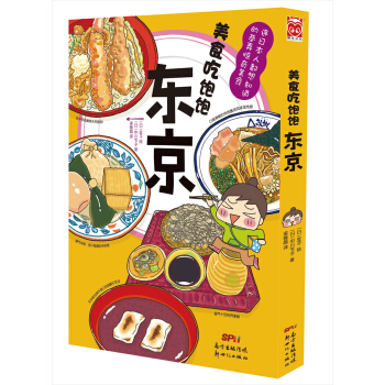 美食吃飽飽：東京 pdf epub mobi 電子書 下載