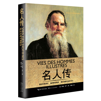 名人传（一世珍藏名人名传精品典藏） pdf epub mobi 电子书 下载