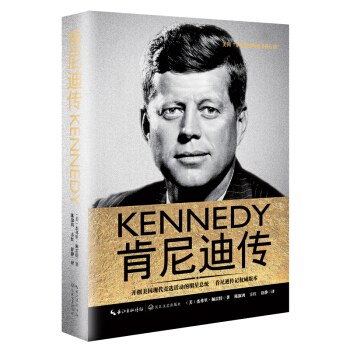 肯尼迪传（一世珍藏名人名传精品典藏） pdf epub mobi 电子书 下载