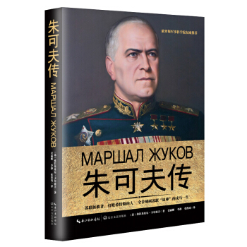 朱可夫传（一世珍藏名人名传精品典藏） pdf epub mobi 电子书 下载