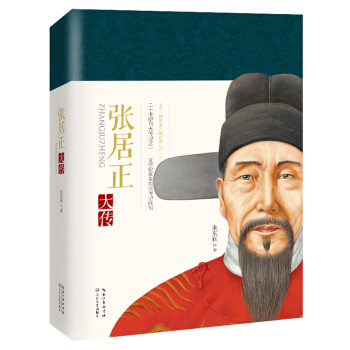张居正大传（一世珍藏名人名传精品典藏） pdf epub mobi 电子书 下载