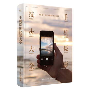 手机摄影技法大全（全彩） pdf epub mobi 电子书 下载