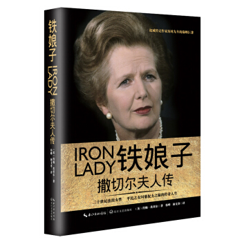 鐵娘子：撒切爾夫人傳（一世珍藏名人名傳精品典藏） pdf epub mobi 電子書 下載