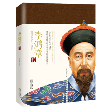 李鸿章传(一世珍藏名人名传精品典藏)