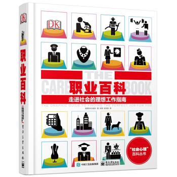 DK职业百科：走进社会的理想工作指南（全彩） [THE CAREERS HANDBOOK] pdf epub mobi 电子书 下载