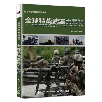 全球特戰武器大圖解 pdf epub mobi 電子書 下載