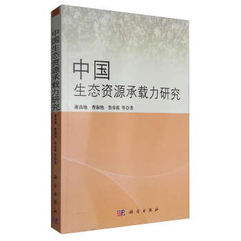 中国生态资源承载力研究 pdf epub mobi 电子书 下载