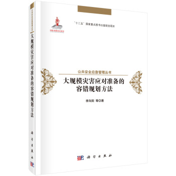 大規模災害應對準備的容錯規劃方法 pdf epub mobi 電子書 下載