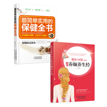 內養外調養顔養生全書 [《黃帝內經中的女性養顔養生經》+《簡單實用的保健全書》係列套裝2冊] pdf epub mobi 電子書 下載
