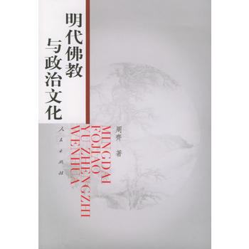 明代佛教与政治文化 pdf epub mobi 电子书 下载