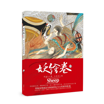 妖绘卷 : 精装版东方古代妖怪绘卷 pdf epub mobi 电子书 下载