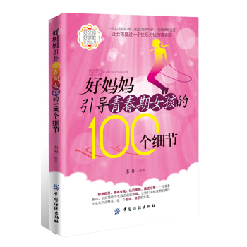 好媽媽引導青春期女孩的100個細節