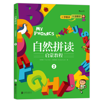 自然拼讀啓濛教程2 [5歲] [MY PHONICS 2] pdf epub mobi 電子書 下載