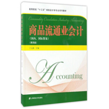 商品流通業會計（國內、國際貿易 第4版）/高等院校“十三五”規劃會計學專業係列教材 pdf epub mobi 電子書 下載