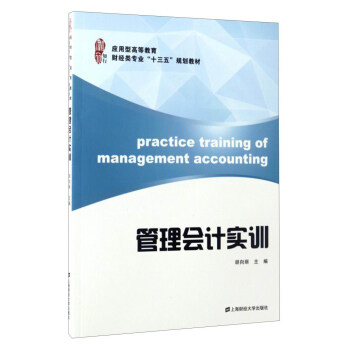 管理会计实训/应用型高等教育财经类专业“十三五”规划教材 [Practice Training of Management Accounting] pdf epub mobi 电子书 下载