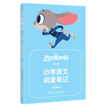 迪士尼 小学语文阅读笔记 pdf epub mobi 电子书 下载