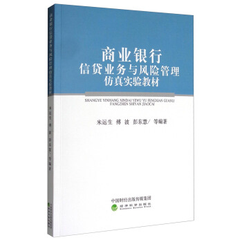 商业银行信贷业务与风险管理仿真实验教材