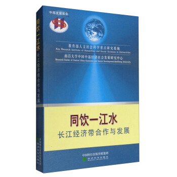 同飲一江水：長江經濟帶閤作與發展 pdf epub mobi 電子書 下載