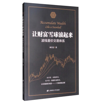 让财富雪球滚起来：波线量价交易体系 [Accumulate Wealth Like A Snowball] pdf epub mobi 电子书 下载