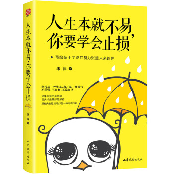 人生本就不易,你要学会止损