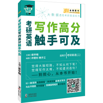 金榜图书2018考研英语写作高分触手可及 适用于考研英语(二)