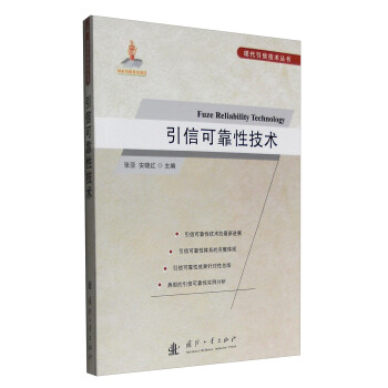 现代引信技术丛书：引信可靠性技术 [Fuze Reliability Technology] pdf epub mobi 电子书 下载