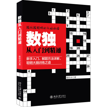 數獨從入門到精通 pdf epub mobi 電子書 下載