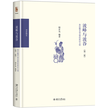 波峰与波谷：秦汉魏晋南北朝的政治文明（第二版） pdf epub mobi 电子书 下载