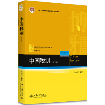 中國稅製(第二版) pdf epub mobi 電子書 下載