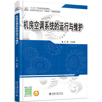 机房空调系统的运行与维护 pdf epub mobi 电子书 下载