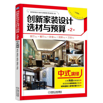創新傢裝設計選材與預算第2季：中式演繹（分享版） pdf epub mobi 電子書 下載