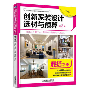 創新傢裝設計選材與預算第2季：混搭之美（分享版） pdf epub mobi 電子書 下載
