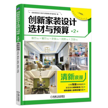 创新家装设计选材与预算第2季：清新浪漫（分享版） pdf epub mobi 电子书 下载