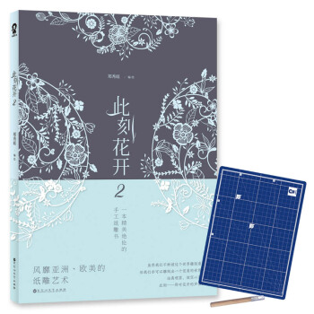 此刻花開2 一本精美絕倫的手工紙雕書 pdf epub mobi 電子書 下載