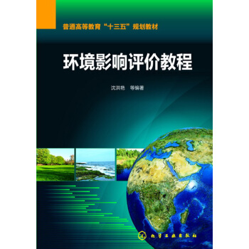 环境影响评价教程(沈洪艳)