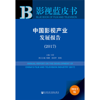 中國影視産業發展報告（2017） pdf epub mobi 電子書 下載