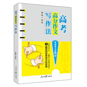 高考高分作文写作法 pdf epub mobi 电子书 下载