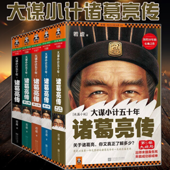 大謀小計五十年:諸葛亮傳大全集5冊(珍藏版) 曆史人物傳記 小說 書籍 pdf epub mobi 電子書 下載