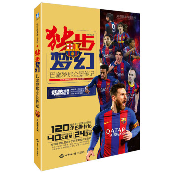 獨步夢幻 巴塞羅那全景傳記 pdf epub mobi 電子書 下載