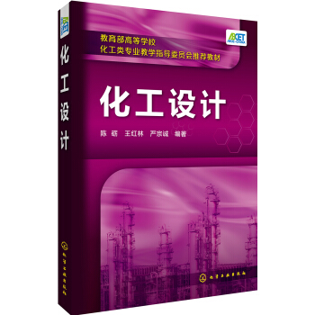 化工設計(陳礪)