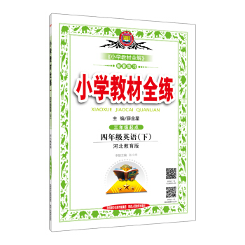 小学教材全练 四年级英语下 河北教育版 2017春 pdf epub mobi 电子书 下载
