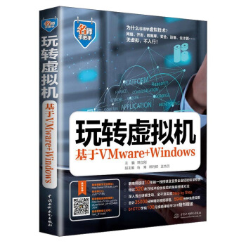 名師手把手係列 玩轉虛擬機：基於VMware+Windows pdf epub mobi 電子書 下載
