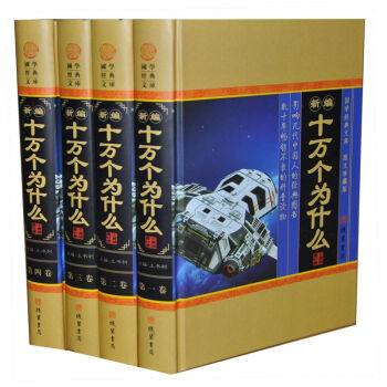 十萬個為什麼全套成人版正版精裝版青少版初中青少版全套彩圖精裝4冊 598百科全書科普讀物自然