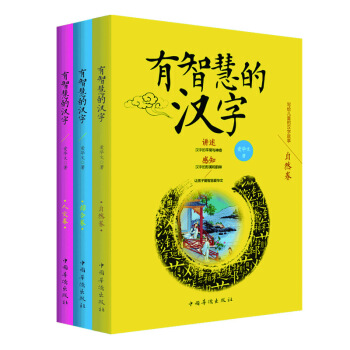 有智慧的漢字（注音版套裝全3冊） [6-18歲] pdf epub mobi 電子書 下載