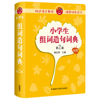 小學生組詞造句詞典(第2版) pdf epub mobi 電子書 下載