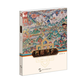 藏书坊：西藏历史 pdf epub mobi 电子书 下载