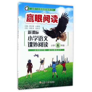 新課標小學語文課外閱讀(小學六年級)/鷹眼閱讀
